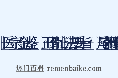 医宗金鉴·正骨心法要旨·尾骶骨是什么意思的图片